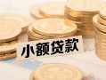 东莞30空放-东莞30个人短借-东莞30身份证小额贷款