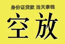 东莞30身份证办理贷款-东莞30民间大额借贷-东莞3024小时上门放款