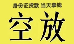 东莞30身份证办理贷款-东莞30民间大额借贷-东莞3024小时上门放款