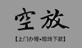 东莞30短借私借空放-东莞30贷款公司电话号码-东莞30正规个人借贷