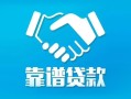 东莞30贷款公司电话号码-东莞30民间短期私借借款-东莞30个人抵押贷款