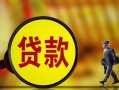 东莞30贷款私人贷款-东莞30私人工程贷款-东莞30资金短借