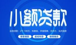 东莞30有没有私人放款的-东莞30小额空放-东莞30私借
