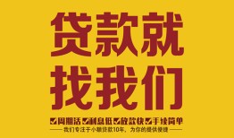 东莞30无抵押信用贷款-东莞30哪里有小额贷款-东莞30私借空放