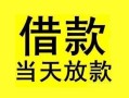 东莞30短借短拆-东莞30个人贷款小额贷款-东莞30私人借贷
