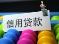 东莞30借款当天放款水钱-东莞30身份证应急贷款-东莞30个人贷款额