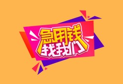 东莞30空放贷款-东莞30急用钱找我-东莞30民间私借