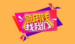 东莞30空放贷款-东莞30急用钱找我-东莞30民间私借