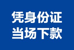 东莞30私人贷款额-东莞30贷款当天放款-东莞30大额短借