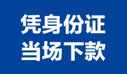 东莞30私人贷款额-东莞30贷款当天放款-东莞30大额短借