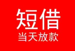 东莞30小额短借-东莞30空放借钱-东莞30私借空放短借
