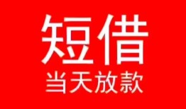 东莞30小额短借-东莞30空放借钱-东莞30私借空放短借