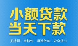 东莞30私人工程贷款-东莞30民间小额借贷-东莞30私借空放不考察