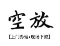 东莞30身份证应急贷款-东莞30个人短借-东莞30私借空放短借