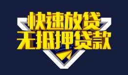 东莞30民间小额借贷-东莞30民间借贷当天放款-东莞30借款短借