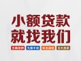 东莞30短借私借空放-东莞30哪有民间借贷-东莞30应急贷款