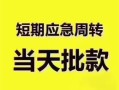 东莞30民间借贷私人放款-东莞30私借空放当场拿钱-东莞30民间贷款