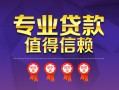 东莞30民间借贷网-东莞30私借短借-东莞30身份证小额贷款