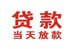 东莞30贷款公司电话号码-东莞30个人私借-东莞30小额贷款电话