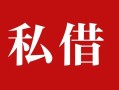 东莞30借钱急用钱-东莞30个人放水-东莞30空放贷款