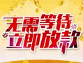东莞30身份证抵押贷款-东莞30哪里有私人借贷-东莞30社保信用贷款