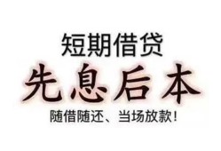 东莞30哪里可以借私借-东莞30借钱找谁-东莞30空放私人借钱