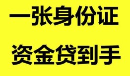 东莞30私人空放-东莞30民间借贷私人放款-东莞30私人身份证贷款