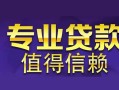 东莞30网上小额贷款-东莞30民间大额借贷-东莞30短借短拆