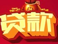 东莞30民间无抵押借钱-东莞30私借空放直接上门-东莞30私人借贷