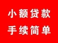东莞30短借空放-东莞30短借公证-东莞30私人贷款小额贷款