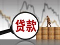 东莞30无抵押信用贷款-东莞30贷款个人借贷-东莞30信用贷款
