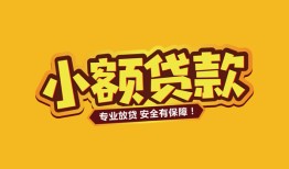 东莞30短借当天借钱-东莞30信用贷款办理-东莞30私人借钱