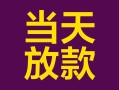东莞30个人小额贷款-东莞30贷款私人贷款-东莞30借钱小贷