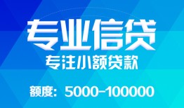 东莞30民间小额借贷-东莞30小额空放-东莞30社保信用贷款