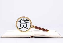 东莞30全天候办理借款-东莞30信用贷款办理-东莞30地区公积金信用贷款