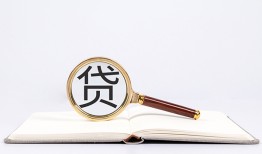 东莞30全天候办理借款-东莞30信用贷款办理-东莞30地区公积金信用贷款