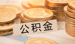 东莞30空放借钱不看资产-东莞30哪里有私人借贷-东莞30地区公积金信用贷款