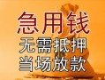 东莞30正规短借-东莞30私借短借-东莞30信用贷款哪家好