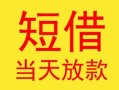 东莞30民间小额借贷-东莞30民间大额借贷-东莞30私借空放短借
