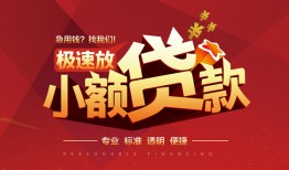 东莞30短期空放小额贷款-东莞30空放私借民间借贷-东莞30贷款空放