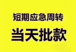 东莞30地区公积金信用贷款-东莞30贷款包过当天放款-东莞30私借空放直接上门