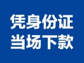 东莞30小额信用贷款-东莞30个人私借-东莞30个人放空借贷