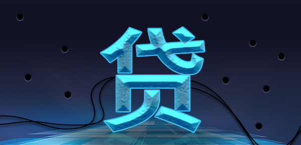 融e借额度无法顺利借出问题解析 融e借额度无法顺利借出问题解析