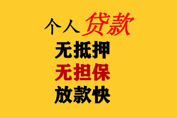 东莞30信用贷款办理