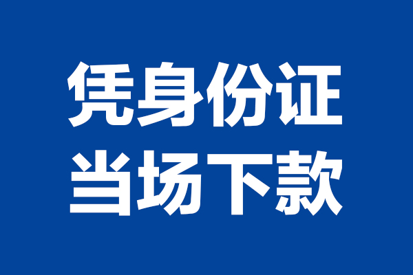 东莞30私人贷款额