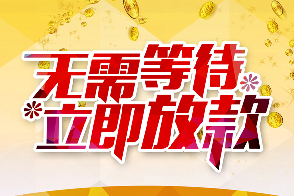 东莞30小额贷款贷款