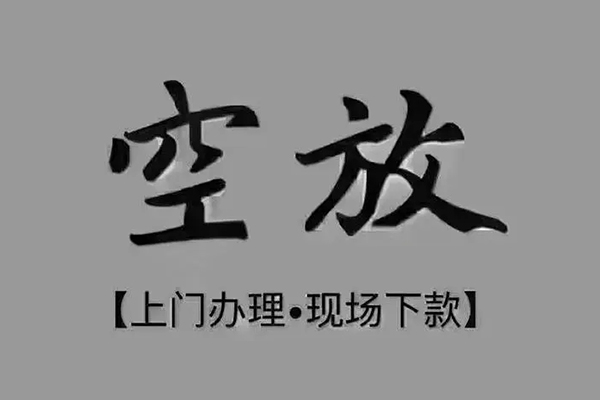东莞30短借私借空放
