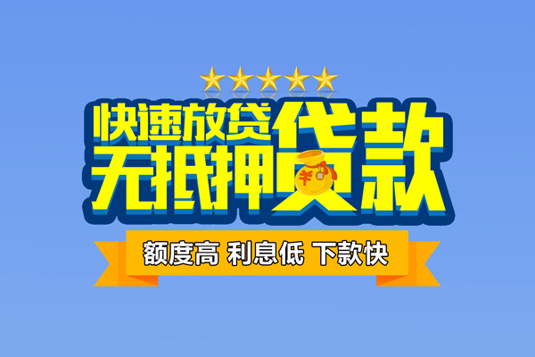 东莞30社保信用贷款