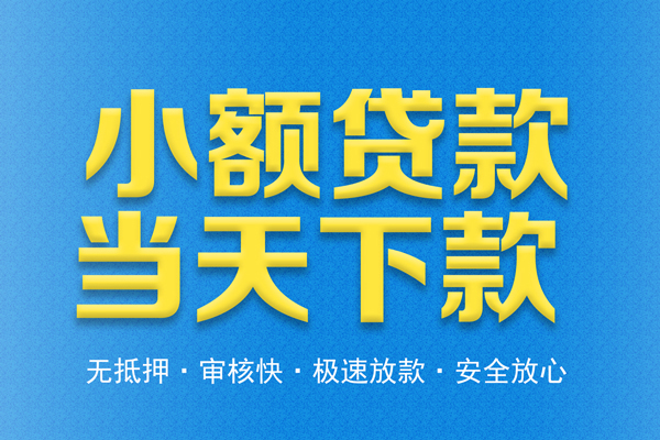 东莞30私人工程贷款