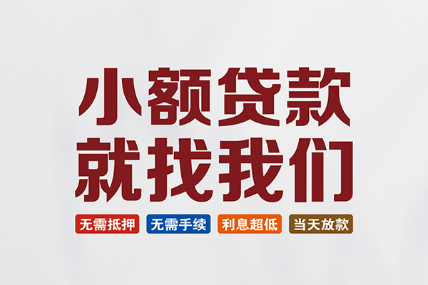 东莞30信用贷款网